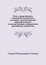 Речь о нравственном основании купеческаго сословия, силе внутренной промышленности и наследственных добродетелях российскаго купечества - С. Н. Глинка