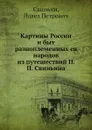 Картины России и быт разноплеменных ея народов из путешествий П. П. Свиньина - П. П. Свиньин