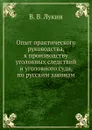 Опыт практического руководства, к производству уголовных следствий и уголовного суда, по русским законам - В.В. Лукин