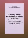 Записки флота капитана Головнина. часть первая О приключениях его в плену у японцев в 1811, 1812 и 1813 годах - В. М. Головнин