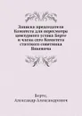 Записка председателя Комитета для пересмотра цензурного устава Берте и члена сего Комитета статского советника Янкевича - А. Александрович