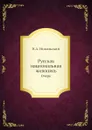 Русская национальная живопись. Очерк - В.А. Никольский