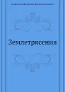 Землетрясения - В.К. Агафонов