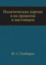 Политические партии в их прошлом и настоящем - Ю.С. Гамбаров