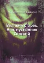 Великий старец Нил, пустынник Сорский - М.С. Боровкова-Майкова