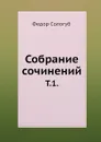 Собрание сочинений. Том 1. - Ф. Сологуб