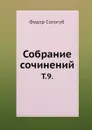 Собрание сочинений. Том 9. - Ф. Сологуб