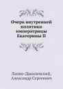 Очерк внутренней политики императрицы Екатерины II - А.С. Лаппо-Данилевский