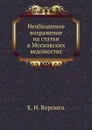 Необходимое возражение на статьи в Московских ведомостях - Е.Н. Воронец