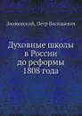 Духовные школы в России до реформы 1808 года - П. В. Знаменский