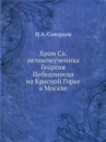 Храм Св. великомученика Георгия Победоносца на Красной Горке в Москве - Н.А. Скворцов