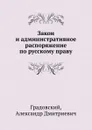 Закон и административное распоряжение по русскому праву - А. Д. Градовский