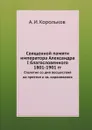 Священной памяти императора Александра I благословенного - А. И. Корольков