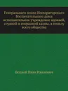 Генеральнаго плана Императорскаго Воспитательнаго дома исполнительное учреждение вдовьей, ссудной и сохранной казны, в пользу всего общества - И.И. Бецкой