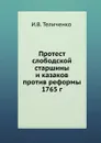 Протест слободской старшины и казаков против реформы 1765 г. - И.В. Теличенко