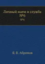Личный наем и служба. .6 - Я.В. Абрамов
