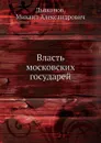 Власть московских государей - М. А. Дьяконов