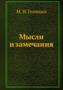 Мысли и замечания - М.Н. Голицын