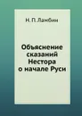 Объяснение сказаний Нестора о начале Руси - Н.П. Ламбин