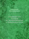 Симфония или Согласие на Четвероевангелие и Деяния апостолов - И.И. Ильинский