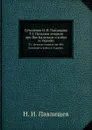 Сочинения Н. И. Павлищева. Том 1. Польская анархия при Яне Казимире и война за Украину. - Н.И. Павлищев