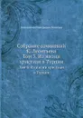 Собрание сочинений К. Леонтьева. Том 3. Из жизни христиан в Турции - К.Н. Леонтьев