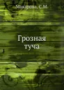 Грозная туча - С.М. Макарова