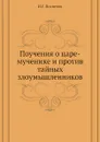 Поучения о царе-мученике и против тайных злоумышленников - И.Г. Поспелов