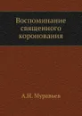 Воспоминание священного коронования - А. Н. Муравьев