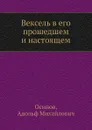 Вексель в его прошедшем и настоящем - А.М. Осипов