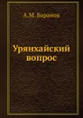 Урянхайский вопрос - А.М. Баранов