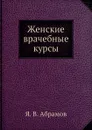 Женские врачебные курсы - Я.В. Абрамов