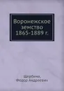 Воронежское земство 1865-1889 г. - Ф.А. Щербина