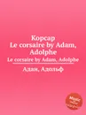 Корсар - А. Адам