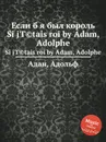Если б я был король - А. Адам