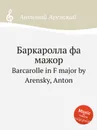 Баркаролла фа мажор. Barcarolle in F major by Arensky, Anton - Антон Аренский