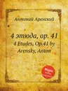 4 этюда, op. 41. 4 Etudes, Op.41 by Arensky, Anton - Антон Аренский