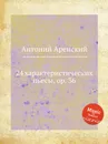 24 характеристических пьесы, op. 36 - Антон Аренский