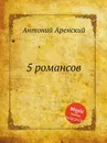 5 романсов - Антон Аренский