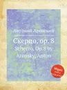 Скерцо, op. 8. Scherzo, Op.8 by Arensky, Anton - Антон Аренский