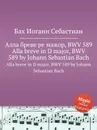 Алла бреве ре мажор, BWV 589 - И. С. Бах