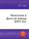 Фантазия и фуга ля минор, BWV 561 - И. С. Бах