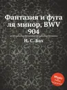 Фантазия и фуга ля минор, BWV 904 - И. С. Бах