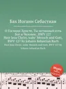О Господи Христе, Ты истинный есть Бог и Человек, BWV 127 - И. С. Бах