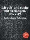 Я иду и ищу с сердечным желаньем, BWV 49 - И. С. Бах