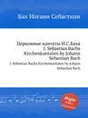 Церковные кантаты И.С.Баха - И. С. Бах