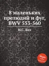 8 маленьких прелюдий и фуг, BWV 553-560 - И. С. Бах