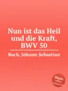 Ныне настало спасение и сила, BWV 50 - И. С. Бах