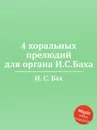 4 хоральных прелюдий для органа И.С.Баха - И. С. Бах