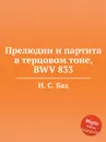 Прелюдии и партита в терцовом тоне, BWV 833 - И. С. Бах